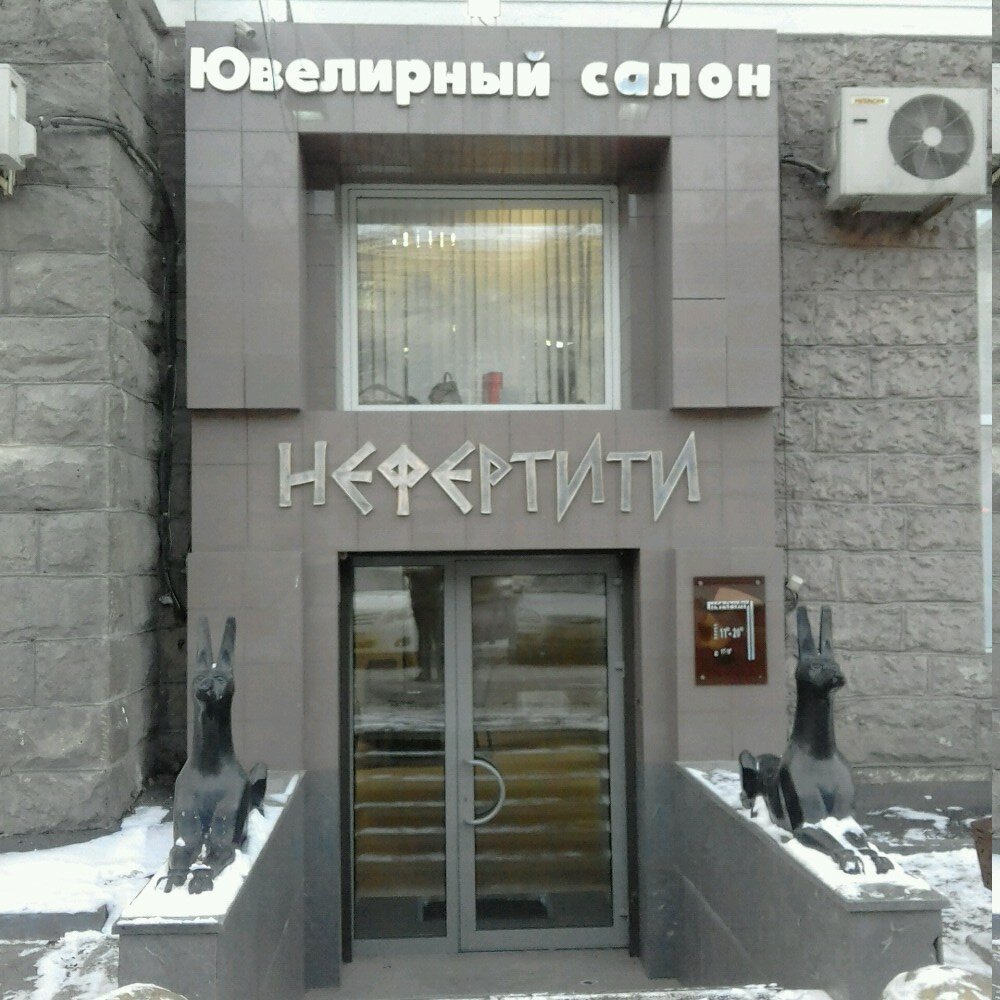 Нефертити | Челябинск, ул. Свободы, 80, Челябинск