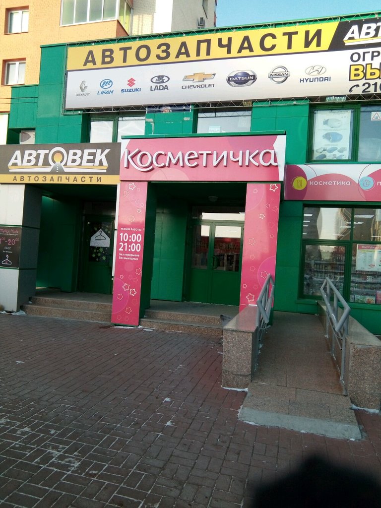 Косметичка | Челябинск, ул. Академика Королёва, 28, Челябинск