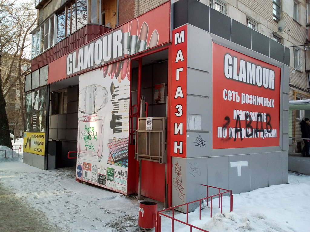 Glamour | Челябинск, ул. Сони Кривой, 61, Челябинск