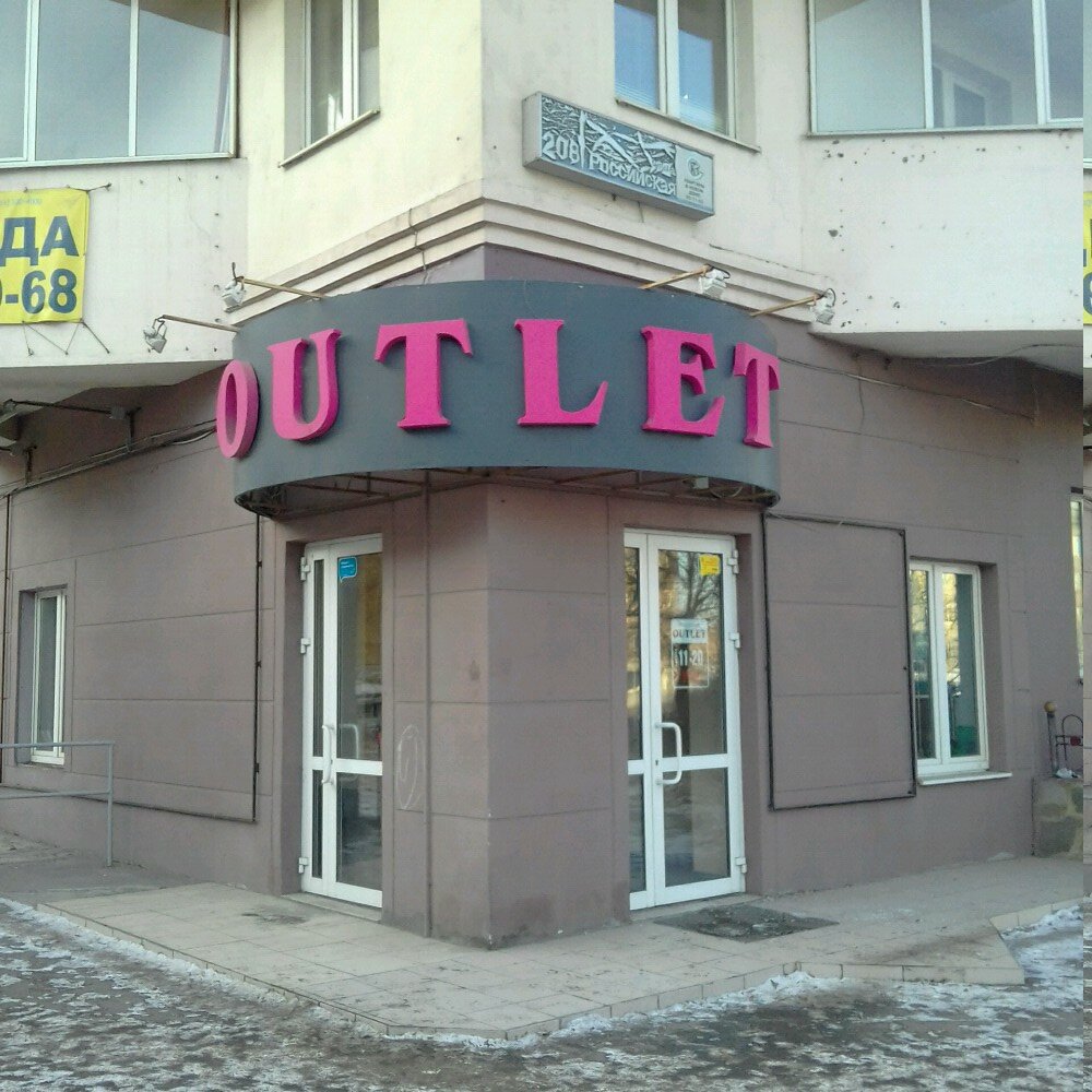Outlet | Челябинск, Российская ул., 208, Челябинск
