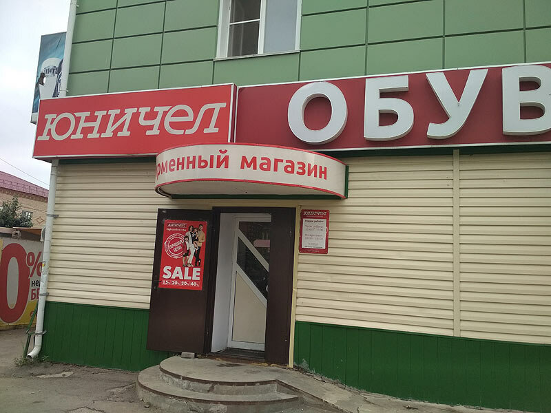 Юничел | Челябинск, ул. Ленина, 4, Карталы