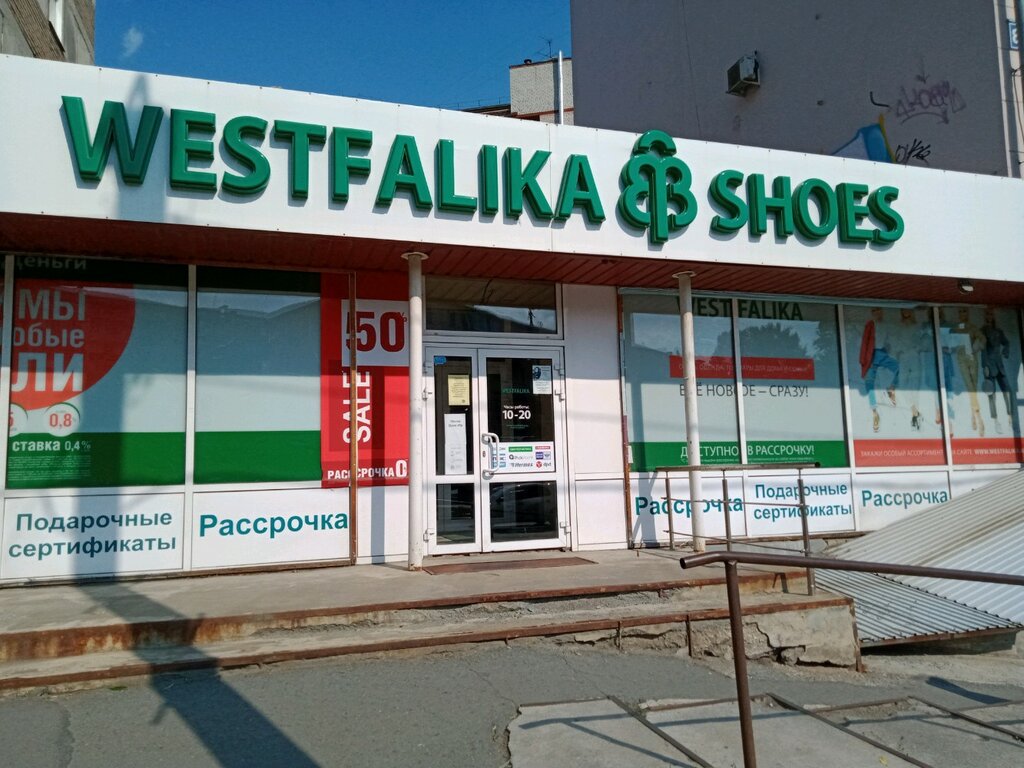 Westfalika | Челябинск, ул. Цвиллинга, 83, Челябинск