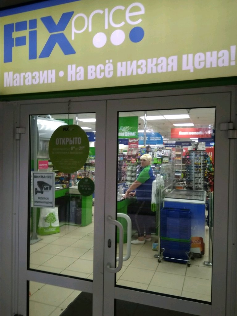 Fix Price | Челябинск, ул. Гагарина, 43, Ленинский район, Челябинск