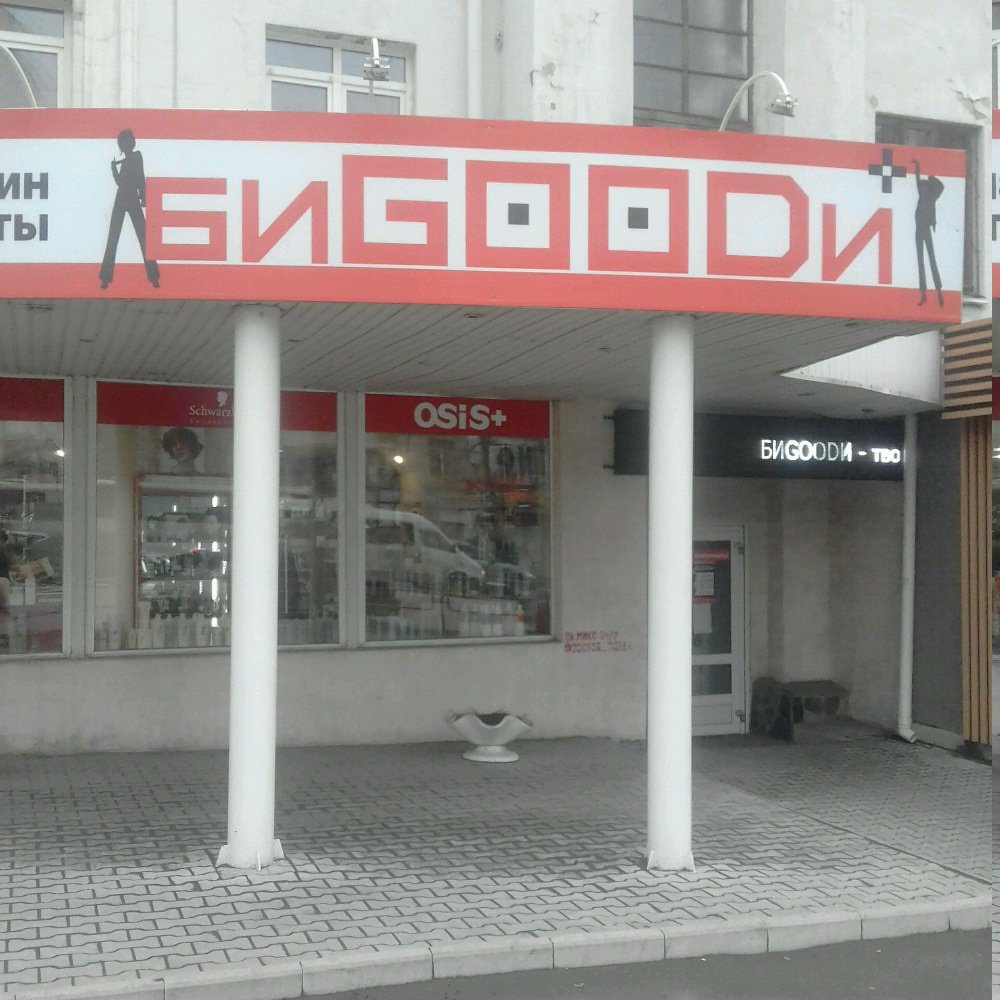 Биgoodи | Челябинск, ул. Свободы, 70, Челябинск