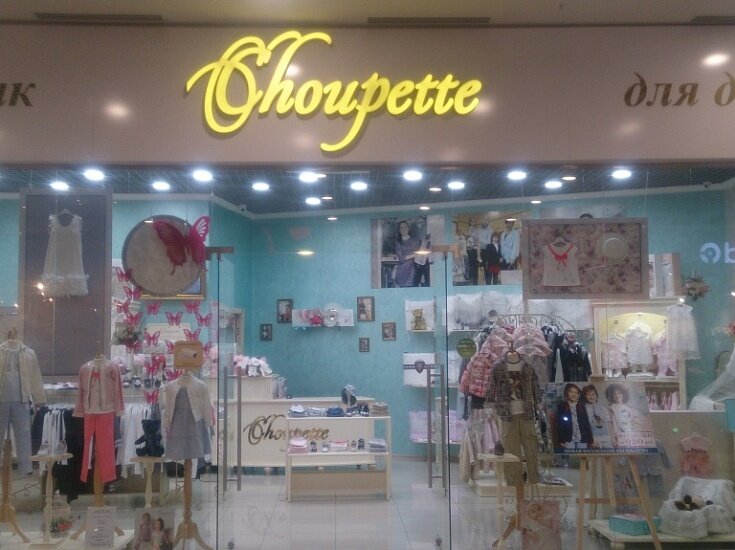 Choupette | Челябинск, Копейское ш., 64, Челябинск