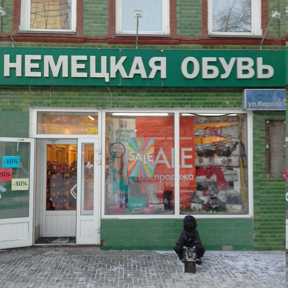 Немецкая Обувь | Челябинск, ул. Кирова, 102, Челябинск