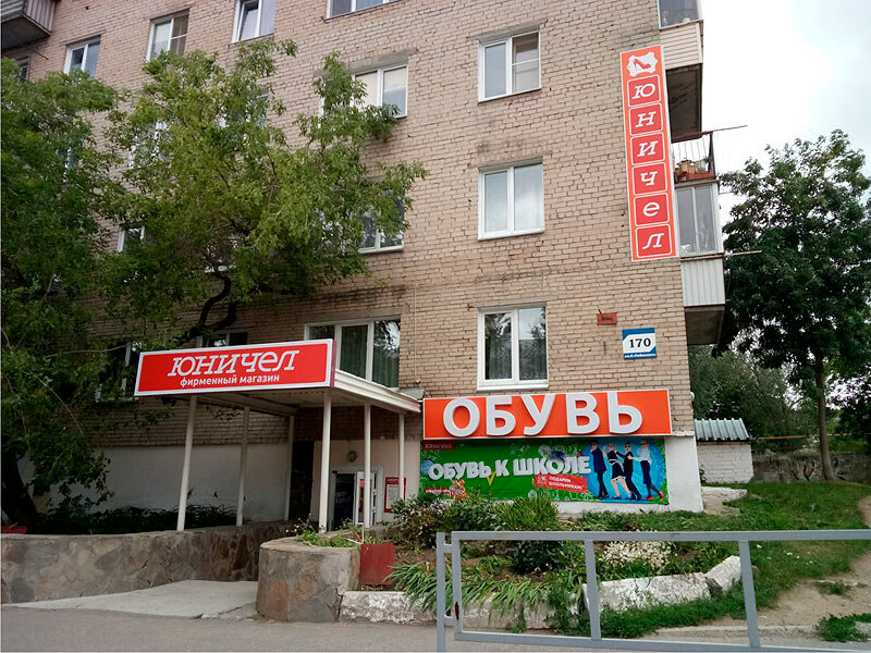 Юничел | Челябинск, ул. Карла Либкнехта, 170, Кыштым