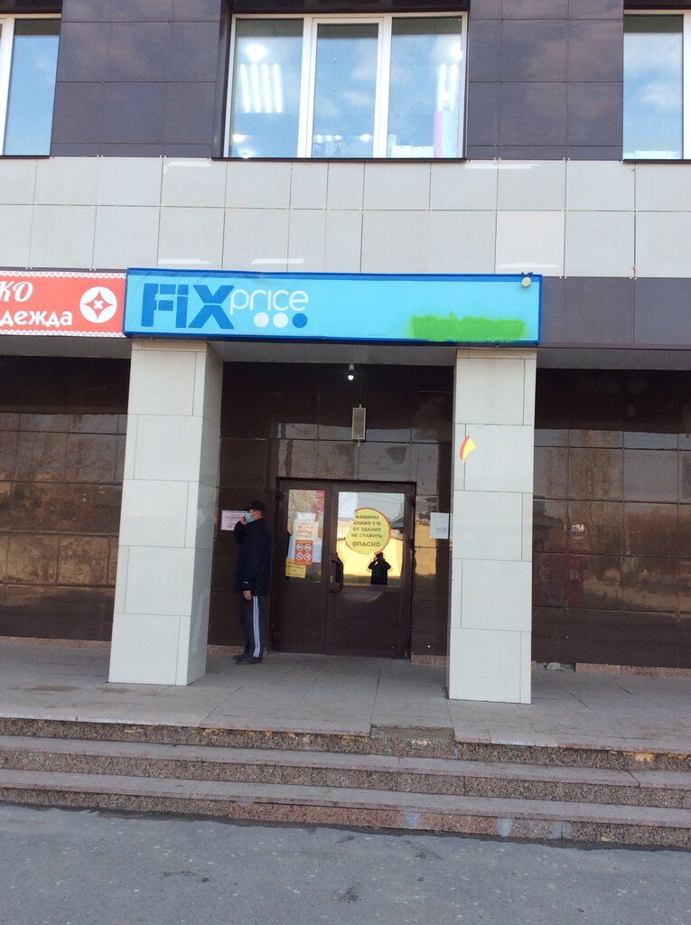 Fix Price | Челябинск, ул. Ленина, 8, Еманжелинск