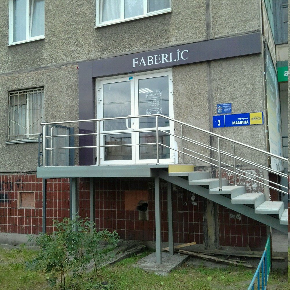 Faberlic | Челябинск, ул. Мамина, 7/1, Челябинск