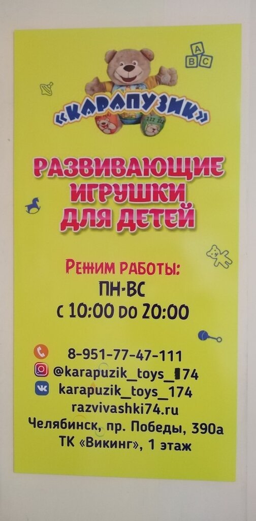 Карапузик | Челябинск, просп. Победы, 390А, Челябинск