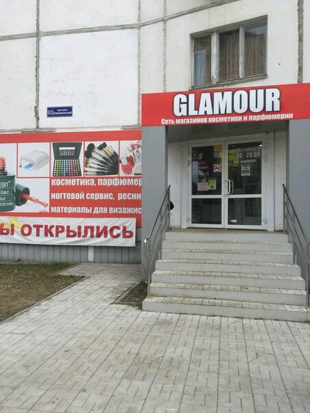 Glamour | Челябинск, Комсомольский просп., 93, Челябинск