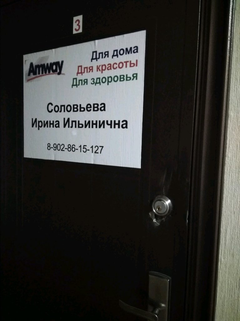 Amway | Челябинск, ул. Гагарина, 9, Ленинский район, Челябинск