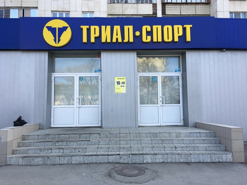 Триал-Спорт | Челябинск, ул. Воровского, 79, Челябинск