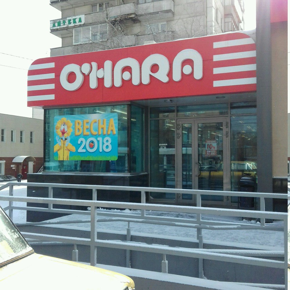 O'Hara | Челябинск, просп. Победы, 163, Челябинск
