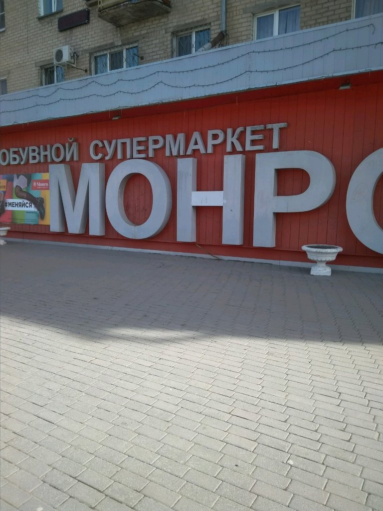 Монро | Челябинск, ул. Гагарина, 25, Ленинский район, Челябинск