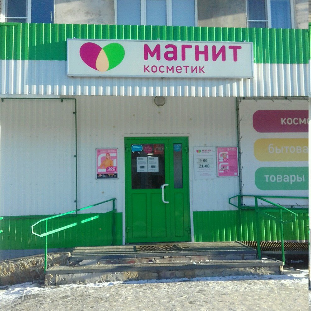 Магнит Косметик | Челябинск, ул. Марченко, 17, Челябинск