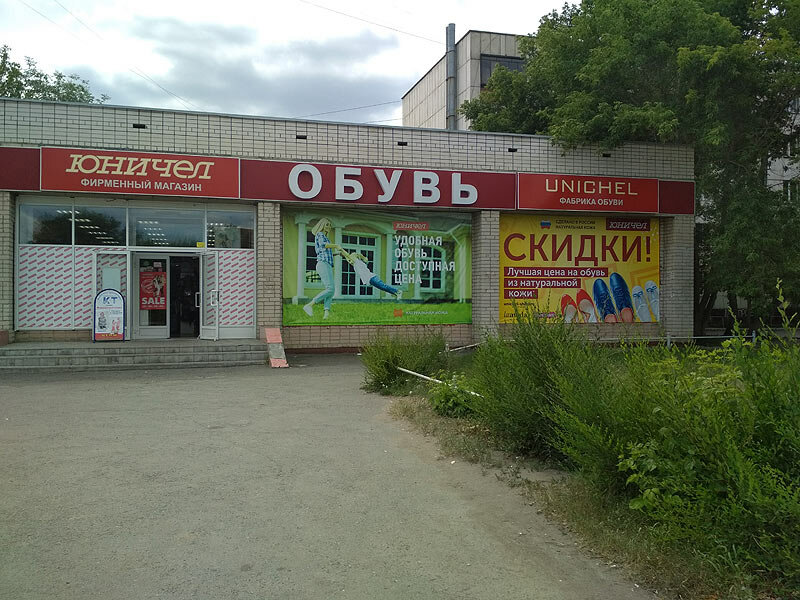 Юничел | Челябинск, Спортивная ул., 50, Южноуральск