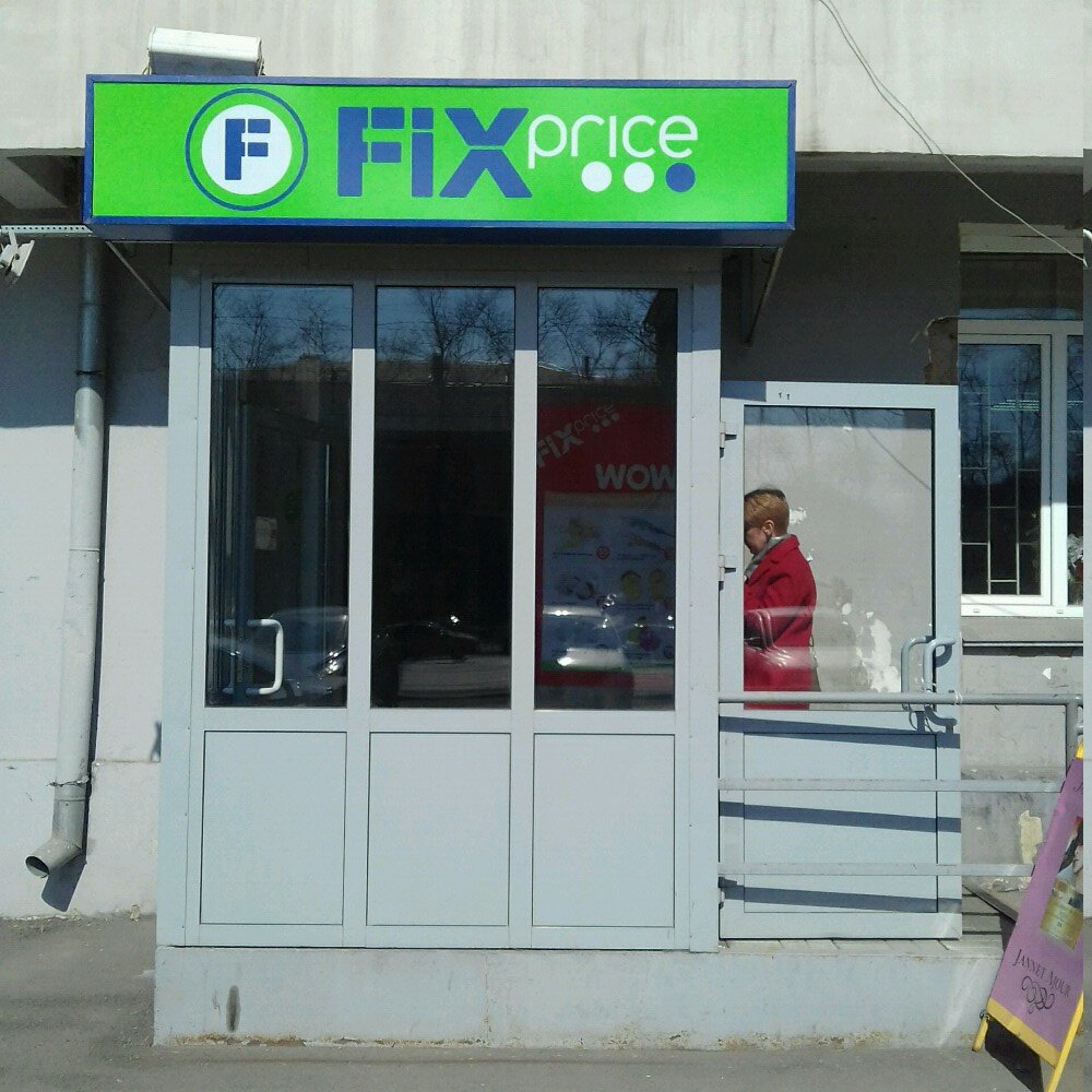 Fix Price | Челябинск, просп. Ленина, 26, Челябинск