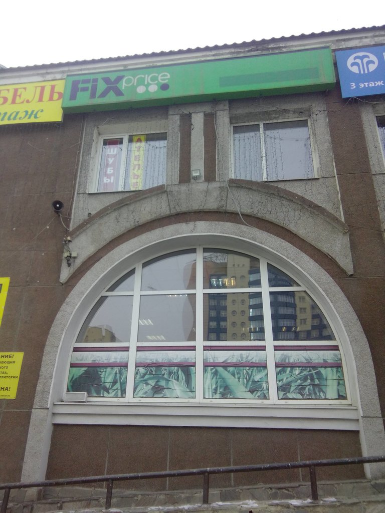 Fix Price | Челябинск, ул. Кирова, 62, Челябинск