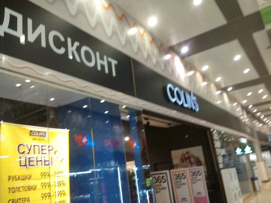 Colin's | Челябинск, ул. Молодогвардейцев, 7, Челябинск