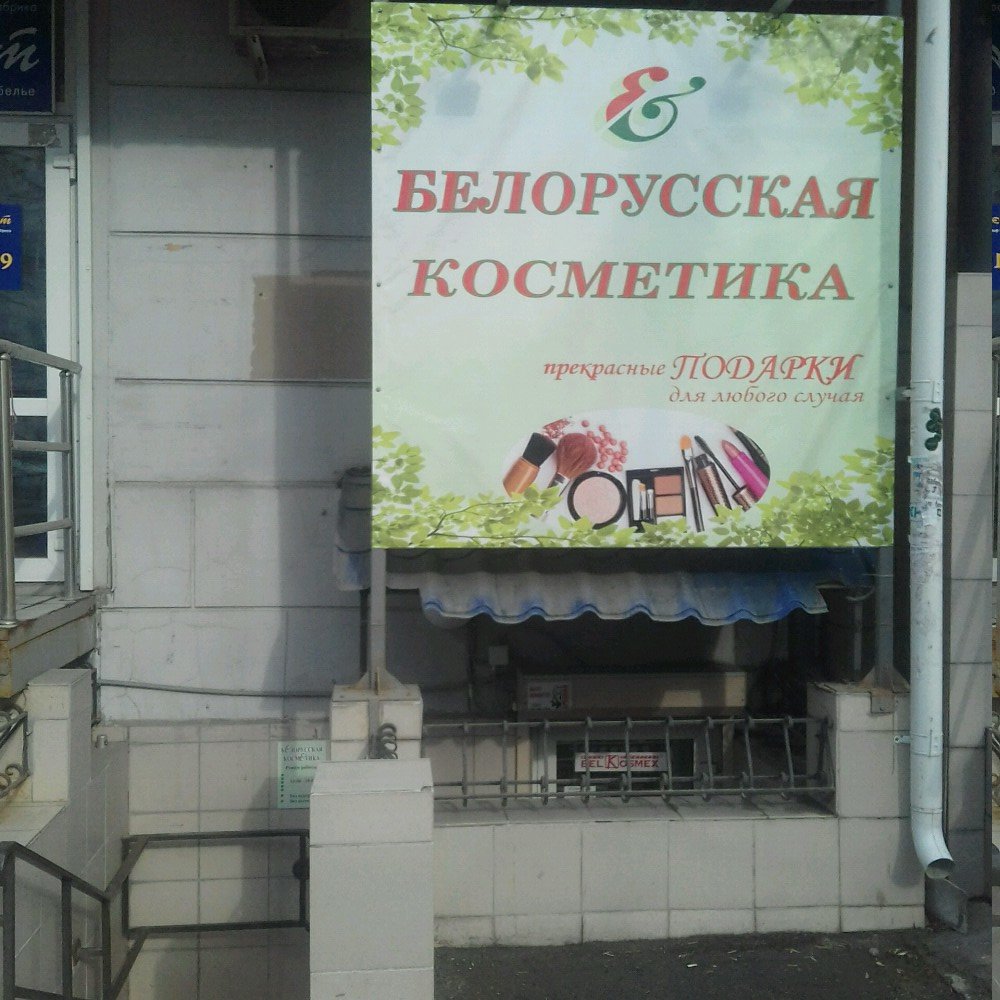 Белорусская косметика | Челябинск, ул. Свободы, 139, Челябинск