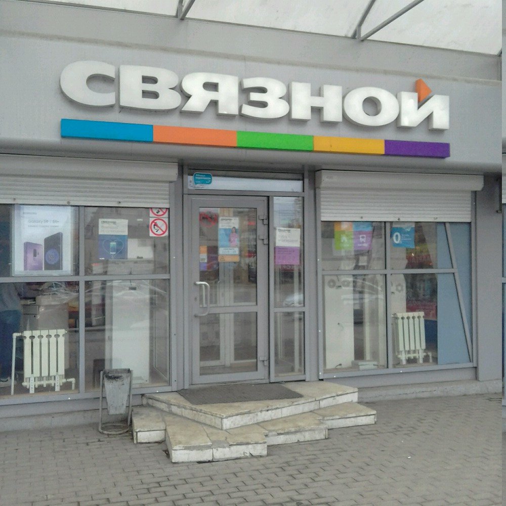 Связной