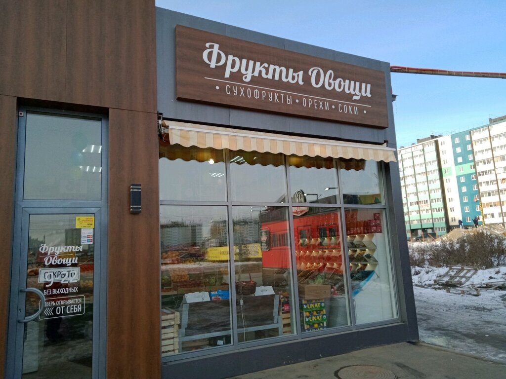 Фрукты Овощи | Челябинск, Краснопольский просп., 48А/3, Челябинск