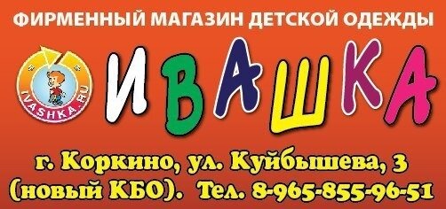 Ивашка | Челябинск, ул. 30 лет ВЛКСМ, 8Б, Коркино