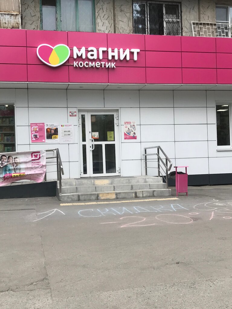 Магнит Косметик | Челябинск, Каслинская ул., 97Б, Челябинск