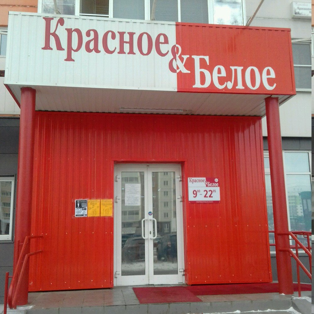 Красное&Белое | Челябинск, Краснопольский просп., 15, Челябинск