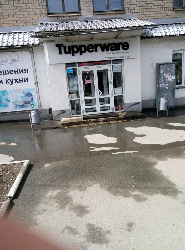 Tupperware | Челябинск, ул. Володарского, 21, Челябинск