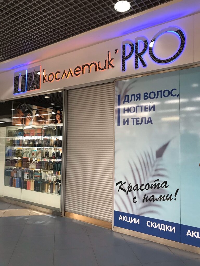 Косметик Pro | Челябинск, ул. Труда, 203, Челябинск