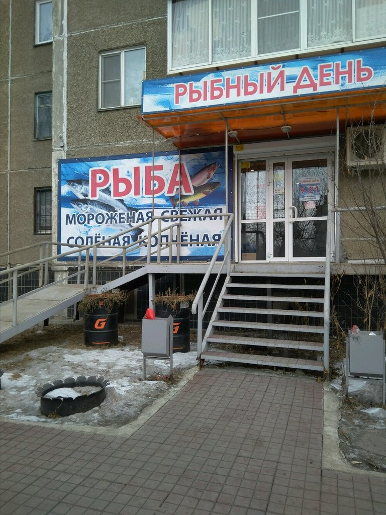 Рыбный День