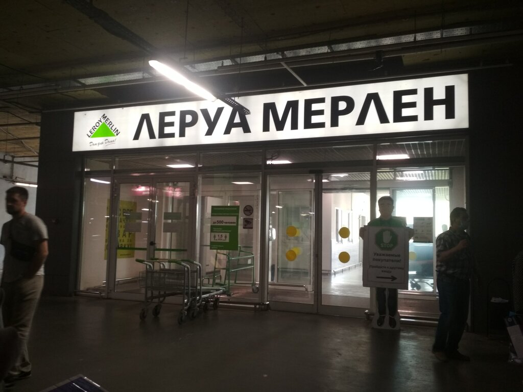 Леруа Мерлен