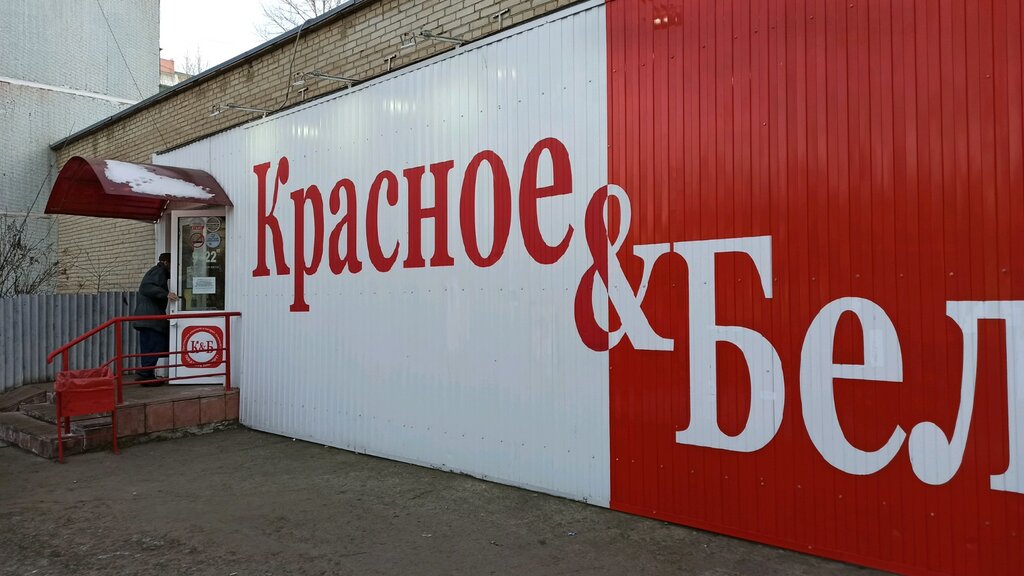 Красное&Белое | Челябинск, Комсомольский просп., 54, Челябинск