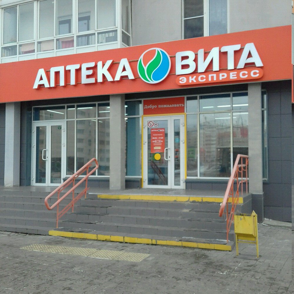 ВИТА Экспресс | Челябинск, Краснопольский просп., 17А, Челябинск